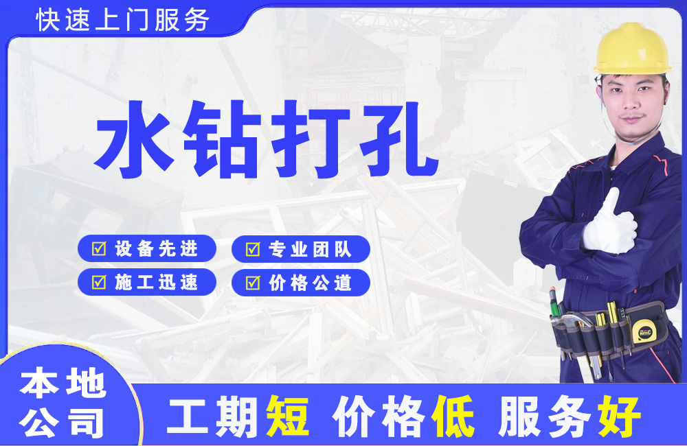 祁东水钻打孔