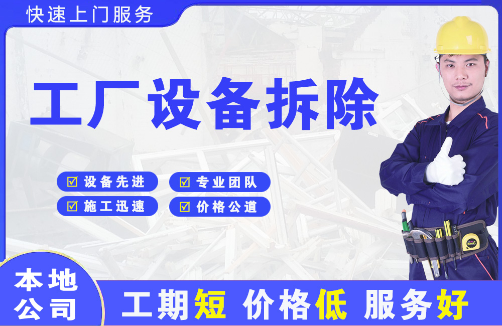 祁东工厂设备拆除